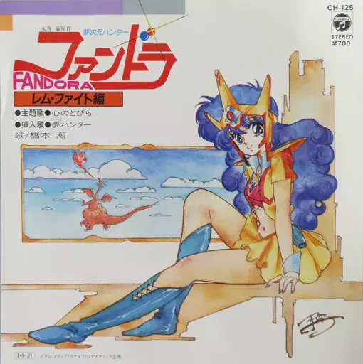USHIO HASHIMOTO / 橋本潮 / 心のとびら / ドリーム・ハンター ～夢次元ハンターファンドラ Fandora～ 主題歌・挿入歌
