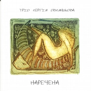 SERGIY OVSIANIKOV / セルゲイ・オフシアンニコフ / NARECHENA