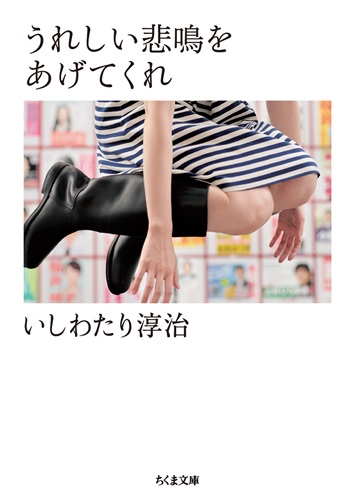 いしわたり淳治 / うれしい悲鳴をあげてくれ