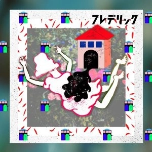 FREDERIC / フレデリック / うちゅうにむちゅう