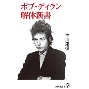 中山康樹 / ボブ・ディラン解体新書