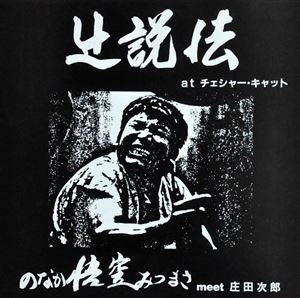 GOKU NONAKA / のなか悟空 / 辻説法