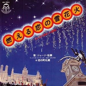 ジョージ・佐藤 / 燃える恋の雪花火
