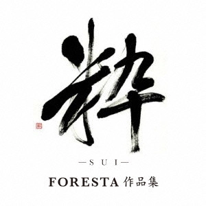 FORESTA / フォレスタ / 粋(SUI) ~FORESTA 作品集~