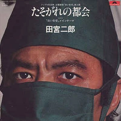 JIRO TAMIYA / 田宮二郎 / たそがれの都会