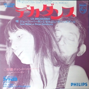 JANE BIRKIN & SERGE GAINSBOURG / ジェーン・バーキン&セルジュ・ゲーンズブール / デカダンス