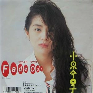 KYOKO KOIZUMI / 小泉今日子 / フェイド･アウト