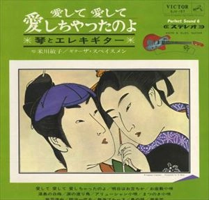 米川敏子 / ザ・スペイスメン / 愛して愛して愛しちゃったのよ（琴とエレキギター）