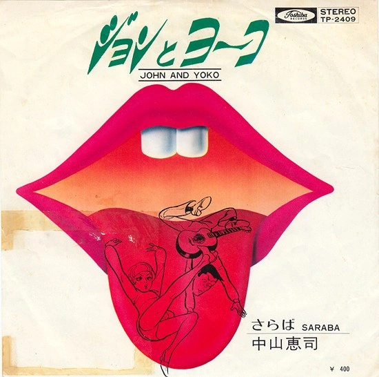 中山恵司 / ジョンとヨーコ