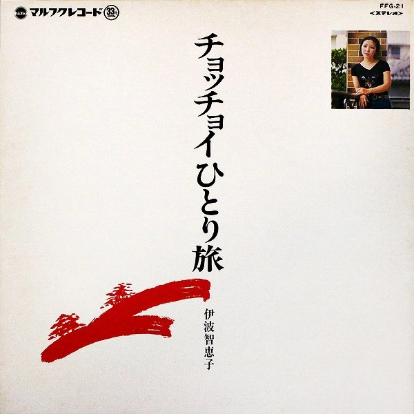 CHIEKO INAMI / 伊波智恵子 / チョッチョイひとり旅