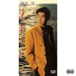 唐木淳 / えれじい[MEG-CD]
