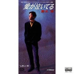 唐木淳 / 愛が泣いてる[MEG-CD]