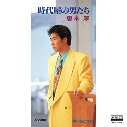 唐木淳 / 時代屋の男たち[MEG-CD]