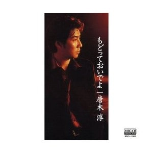 唐木淳 / もどっておいでよ[MEG-CD]