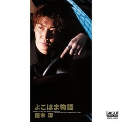 唐木淳 / よこはま物語[MEG-CD]