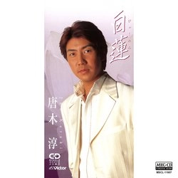 唐木淳 / 白蓮[MEG-CD]