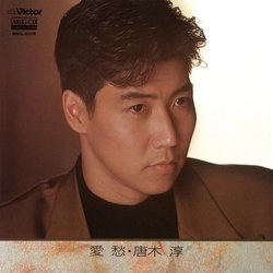 唐木淳 / 愛愁　唐木淳～唄いつぐ吉田メロディー～[MEG-CD]