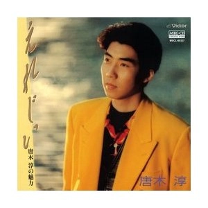 唐木淳 / えれじい　唐木淳の魅力[MEG-CD]