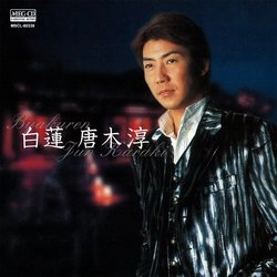 唐木淳 / 白蓮[MEG-CD]