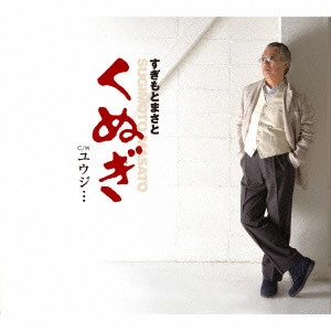 MASATO SUGIMOTO / すぎもとまさと / くぬぎ c/wユウジ...