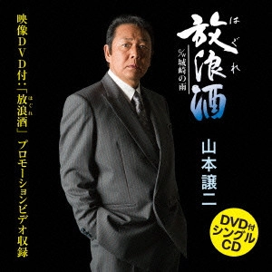 GEORGE YAMAMOTO / 山本譲二 / 放浪(はぐれ)酒 c/w城崎の雨