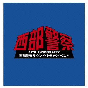 O.S.T. / テレビ・サントラ / 35TH ANNIVERSARY 西部警察サウンド・トラック・ベスト