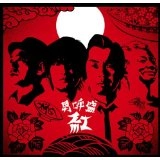 Dohatsuten / 怒髪天 / 男呼盛“紅”