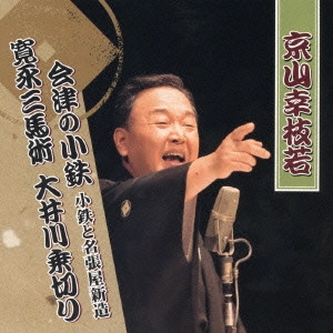 京山幸枝若 (二代目) / 会津の小鉄 小鉄と名張屋新造/寛永三馬術 大井川乗切り