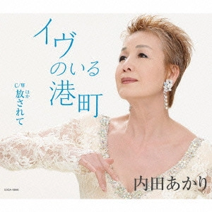 AKARI UCHIDA / 内田あかり / イヴのいる港町