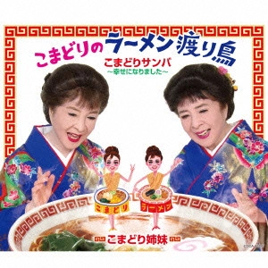 こまどり姉妹 / こまどりのラーメン渡り鳥
