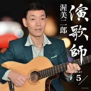 JIRO ATSUMI / 渥美二郎 / 演歌師 PART5
