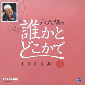 ROKUSUKE EI / 永六輔 / 永六輔の誰かとどこかで 1 1986年
