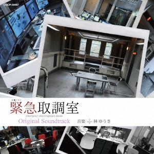 YUKI HAYASHI / 林ゆうき / 「緊急取調室」Original Soundtrack / EMERGENCY INTERROGATION ROOM ORIGINAL SOUNDTRACK