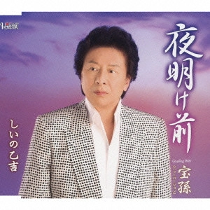 OTOKICHI SHIINO / しいの乙吉 / 夜明け前/宝孫<ニューバージョン>