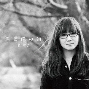 HANAKO OKU / 奥華子 / 君と僕の道