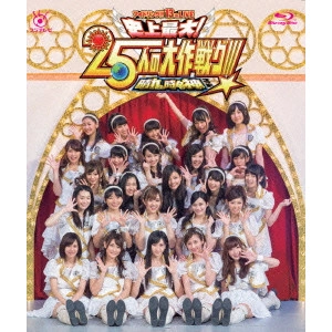 アイドリング!!! / アイドリング!!!13th ライブ 史上最大!25人の大作戦グ!!! 晴れ、時々神