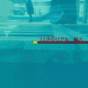 狐火 / 31才のリアル