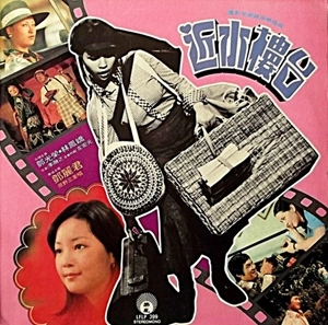 TERESA TENG / テレサ・テン(鄧麗君) / 近水樓台 / NEAR THE WATER