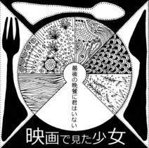 映画で見た少女 / 最後の晩餐に君はいない