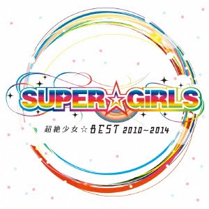 SUPER☆GiRLS / 超絶少女☆BEST 2010~2014