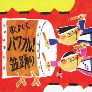 (教材) / すく♪いく運動会 パワフル!盆踊り
