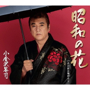 SHOJI KOGANEZAWA / 小金沢昇司 / 昭和の花/君の涙は俺がふく