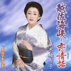 YUKO MAKI / 真木柚布子 / 越佐海峡~恋情話 C/W大阪ブギウギ