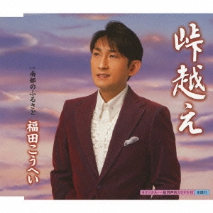福田康平 / 峠越え c/w南部のふるさと