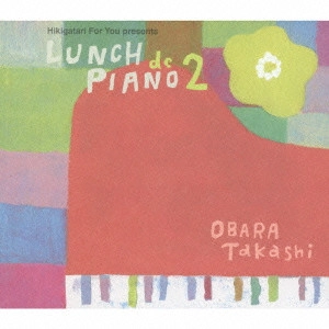 TAKASHI OBARA / 小原孝 / 「弾き語りフォーユー」presents～ランチでピアノ2 / HIKIGATARI FOR YOU PRESENTS LUNCH DE PIANO 2
