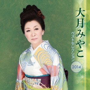 MIYAKO OTSUKI / 大月みやこ / 大月みやこ ベストセレクション2014