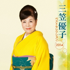 YUKO MIKASA / 三笠優子 / 三笠優子 ベストセレクション2014