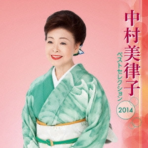 MITSUKO NAKAMURA / 中村美律子 / 中村美律子 ベストセレクション2014