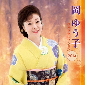 YUKO OKA / 岡ゆう子 / 岡ゆう子 ベストセレクション2014
