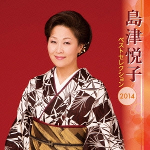 ETSUKO SHIMAZU / 島津悦子 / 島津悦子 ベストセレクション2014